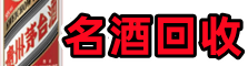 保定竞秀区游鑫名酒回收店